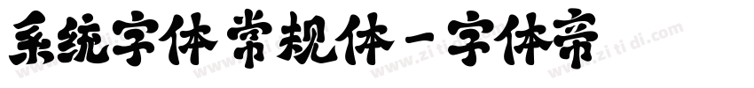 系统字体 常规体字体转换